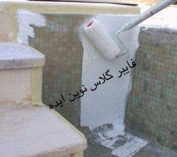 اجرا و قیمت فایبر گلاس