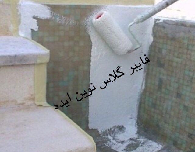 اجرا و قیمت فایبر گلاس