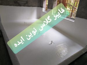 عایق کاری با فایبر گلاس